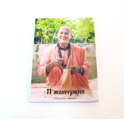 Книга "11 жемчужин.Сборник лекций" Индрадьюмна Свами 