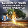 MP3 лекция Полунина И.В. "Как, помогая людям, не навлечь на свою голову проклятье?"