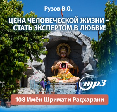 MP3 лекция Рузова В.О. «Цель человеческой жизни - стать экспертом в любви!» ​Слуга Бога не хочет никакого материального вознаграждения за свое служение. А природа любви такова, что вы готовы отдать больше, чем получать. 