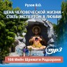 MP3 лекция Рузова В.О. «Цель человеческой жизни - стать экспертом в любви!»