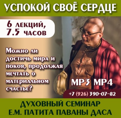 «УСПОКОЙ СВОЁ СЕРДЦЕ. Можно ли достичь мира и покоя, продолжая мечтать о материальном счастье?» Духовный семинар Е.М. Патита Паваны даса (Вячеслава Рузова)  На семинаре мы поговорим о том, какое благословение получил Прахлада Махарадж, и к чему это привело…