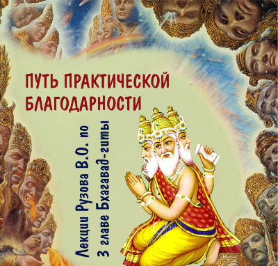 Рузов В.О. "Путь практической благодарности" 3 глава Бхагавад-гиты. 