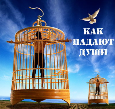 Лекция "Как падают души" Рузов В.О.  