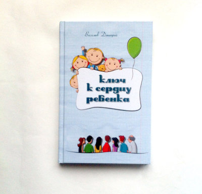 Книга "Ключ к сердцу ребенка" Васильев Дмитрий Кто они, дети?