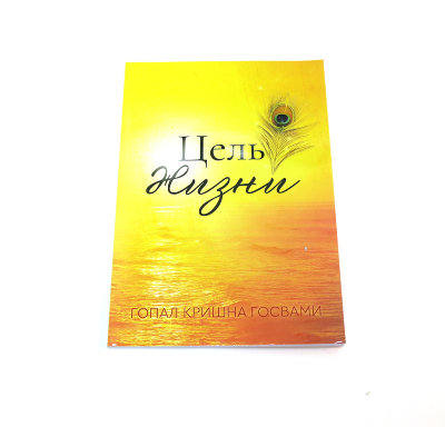 Книга "Цель жизни" Гопал Кришна Госвами 