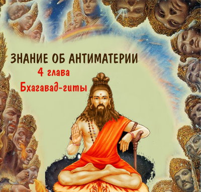 Рузов В.О. "Знание об антиматерии" 4 глава Бхагавад-гиты.  