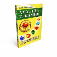 Амулеты и камни. Таинственная сила талисманов