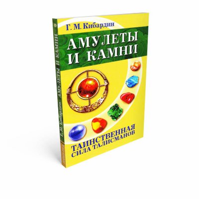 Амулеты и камни. Таинственная сила талисманов 