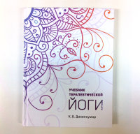 Книга "Учебник терапевтической йоги" К.В. Дилипкумар