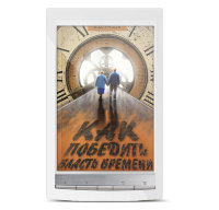 «Как победить власть времени». Электронная книга Рузова В.О.
