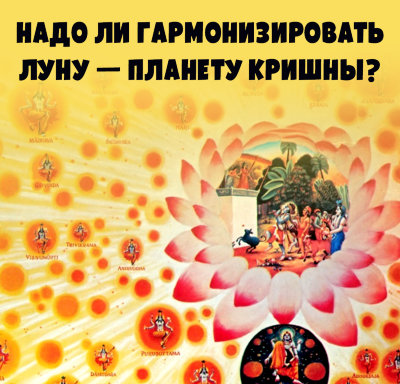 MP3 лекция Рузов В.О. «Духовная астрология. Надо ли гармонизировать Луну — планету Кришны?» 