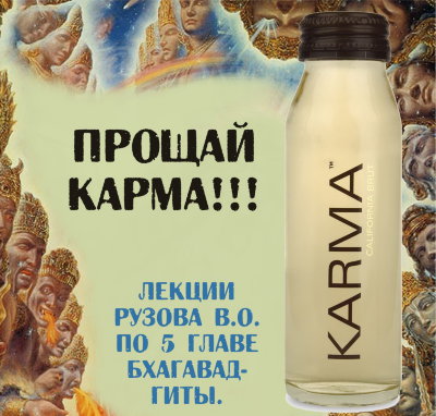 Рузов В.О. 5 глава Бхагавад-гиты. "Прощай карма" 