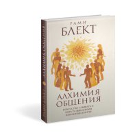 Книга "Алхимия общения. Искусство слышать и быть услышанным" Рами Блект