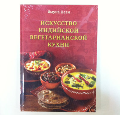 Книга "Искусство индийской вегетарианской кухни" Ямуна Деви Сборник рецептов 