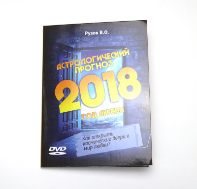ПОДАРОЧНЫЙ ДИСК «АСТРОЛОГИЧЕСКИЙ ПРОГНОЗ НА 2018 ГОД!» Рузов В.О. 2018 — год ЛЮБВИ! Мы все рождены для любви, мы хотим любить и быть любимыми, но это так не просто… Как же открыть космические двери любви?