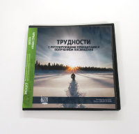 Видео-диск «Трудности с регулирующими принципами и получением посвящения» Рузов В.О.