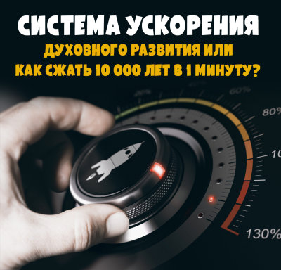 MP3 лекция Рузов В.О. «Система ускорения духовного развития или как сжать 10 000 лет в 1 минуту?» 
