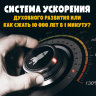 MP3 лекция Рузов В.О. «Система ускорения духовного развития или как сжать 10 000 лет в 1 минуту?»