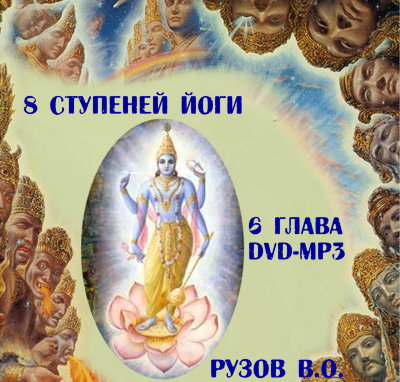 Рузов В.О. "Восемь ступеней йоги" 6 глава Бхагавад-гиты. 
