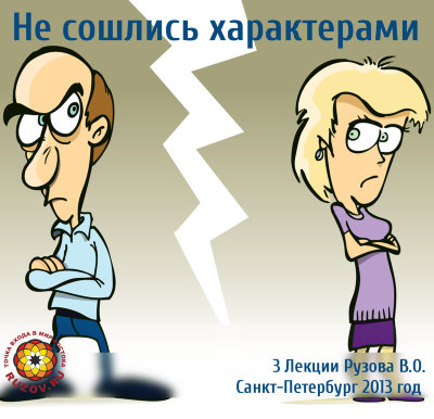 Рузов В.О. "Не сошлись характерами!"  