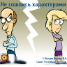 Рузов В.О. "Не сошлись характерами!" 