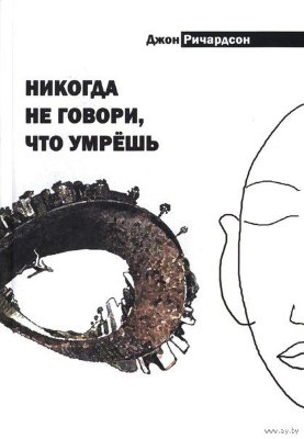 Книга "Никогда не говори, что умрешь" 