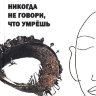 Книга "Никогда не говори, что умрешь"
