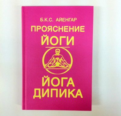 Книга "Прояснение йоги. Йога Дипика" Б.К.С. Айенгар Энциклопедия йоги