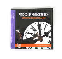 Видео-диск «Час Х приближается! Или наука о важных событиях.» Семёнова А.А.