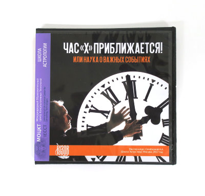 Видео-диск «Час Х приближается! Или наука о важных событиях.» Семёнова А.А. 