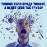 MP3 лекция Рузов В.О. «Тонкое тело вроде тонкое, а ведёт себя так грубо!»