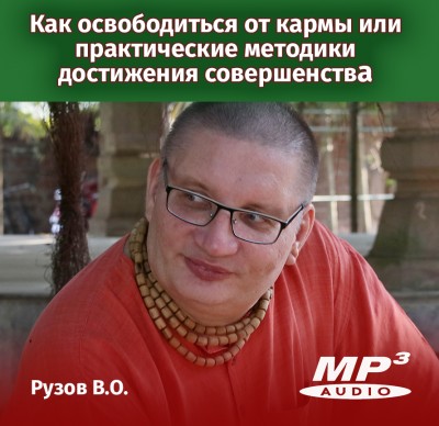 Рузов В.О. Как освободиться от кармы или практические методики достижения совершенства В этой лекции проводится исследование двух путей к совершенству, которые существуют в этом мире.