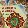 Рузов В.О. "Медитация на медитацию" 7 глава Бхагавад-гиты. 