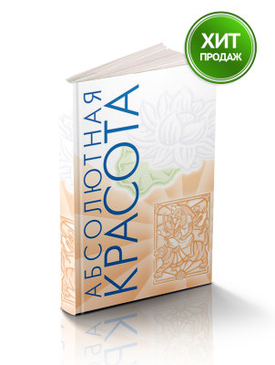 Книга "Абсолютная красота" 