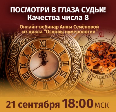 Семёнова А.А. Основы нумерологии. Число 8 