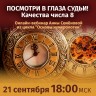 Семёнова А.А. Основы нумерологии. Число 8