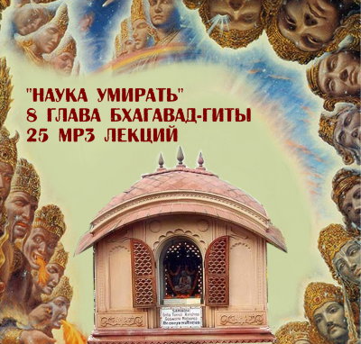 Рузов В.О. "Наука умирать" 8 глава Бхагавад-гиты.  