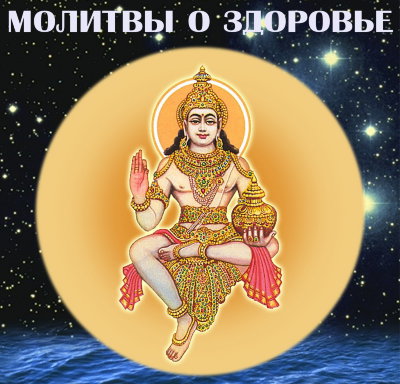 AUDIO-CD МОЛИТВЫ О ЗДОРОВЬЕ "HARE DHANVANTARE" 