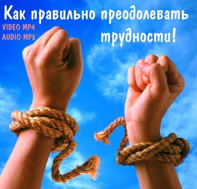 Лекция "Как правильно преодолевать трудности" Рузов В. О.  