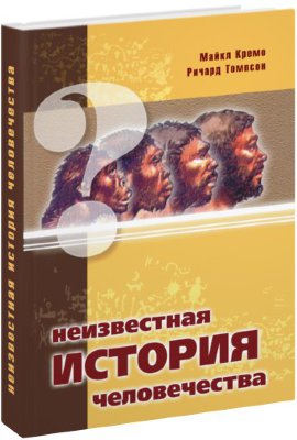 Книга "Неизвестная история человечества" 