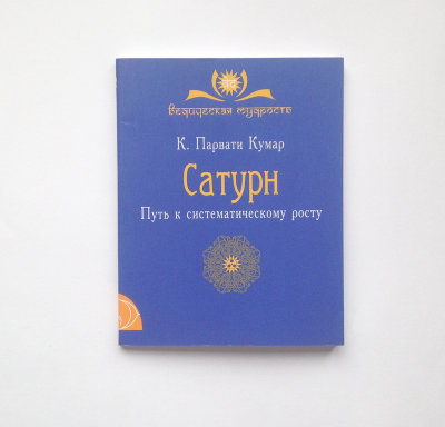 Книга "Сатурн. Путь к систематическому росту" К. Парвати Кумар Карманная книга, раскрывающая об особенностях людей, которые находятся под влиянием планеты Сатурн.