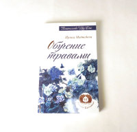 Книга "Обучение травами" Медведева И.