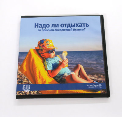 Видео-диск «Надо ли отдыхать от поисков Абсолютной Истины?» Рузов В.О.  