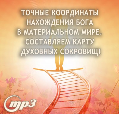 MP3 лекция Рузова В.О. "Точные координаты нахождения Бога в материальном мире. Составляем карту духовных сокровищ!" Если человек не хочет получить богатства от Бога, то кто ему их вообще сможет дать? Кому вообще нужен человек, который отвернулся от Бога?