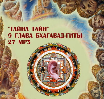 Рузов В.О. "Тайна тайн" 9 глава Бхагавад-гиты.  