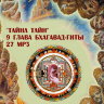 Рузов В.О. "Тайна тайн" 9 глава Бхагавад-гиты. 