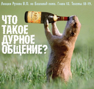 Рузов В.О. "Что такое дурное общение?" 
