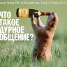 Рузов В.О. "Что такое дурное общение?"