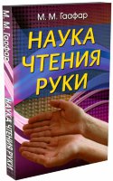Книга "Наука чтения руки" М.М. Гаафар