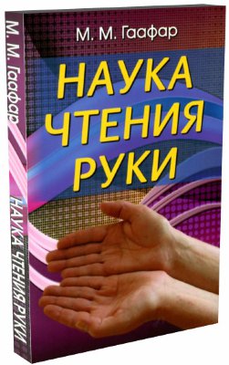 Книга "Наука чтения руки" М.М. Гаафар 